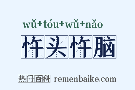 忤头忤脑是什么意思的图片
